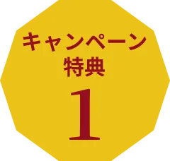 キャンペーン特典1