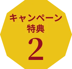 キャンペーン特典2