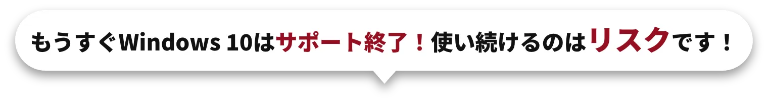もうすぐWindows 10はサポート終了！使い続けるのはリスクです！