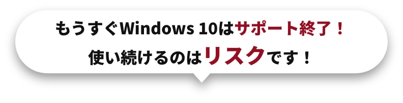 もうすぐWindows 10はサポート終了！使い続けるのはリスクです！