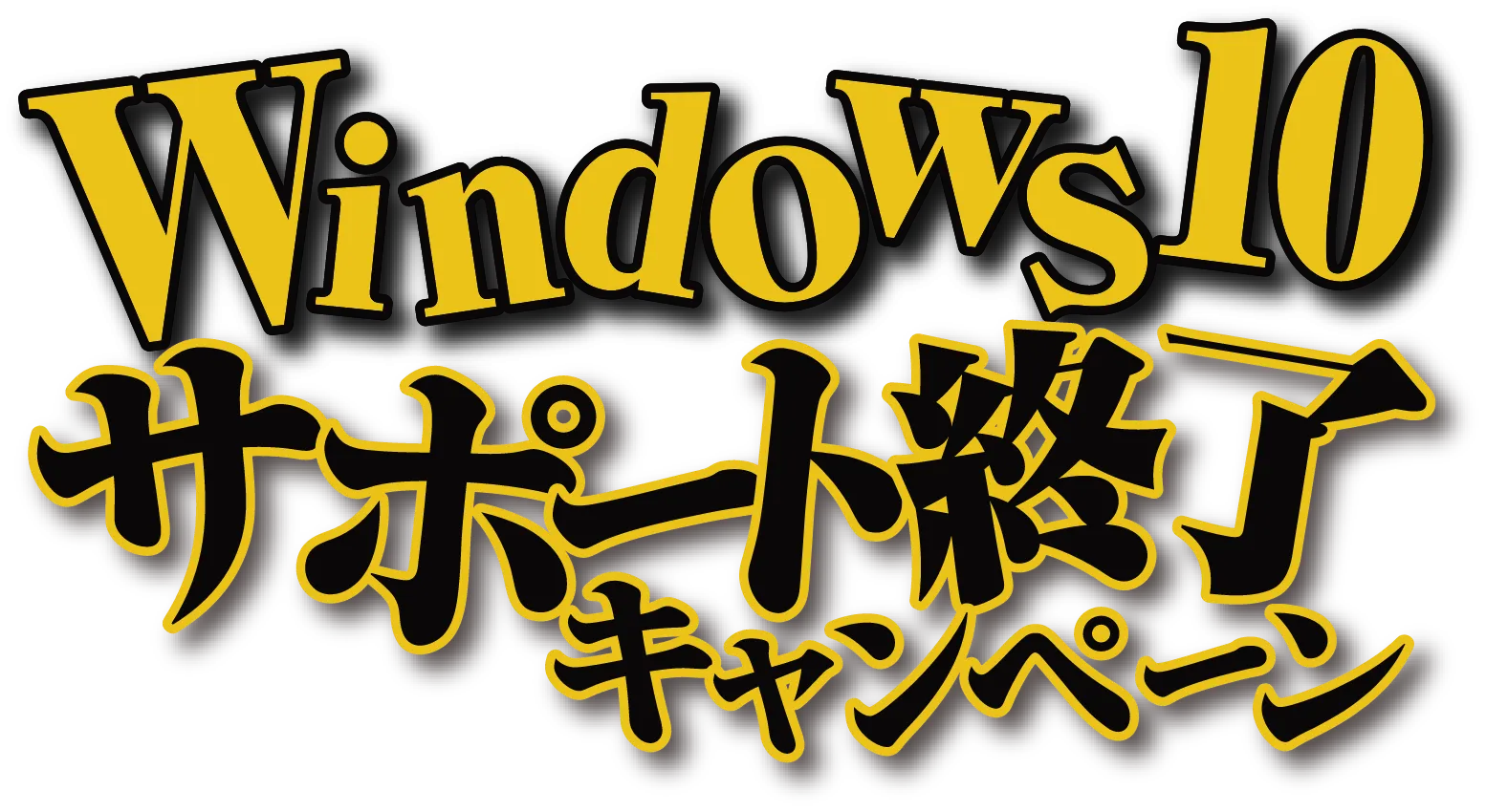 Windows10サポート終了キャンペーン